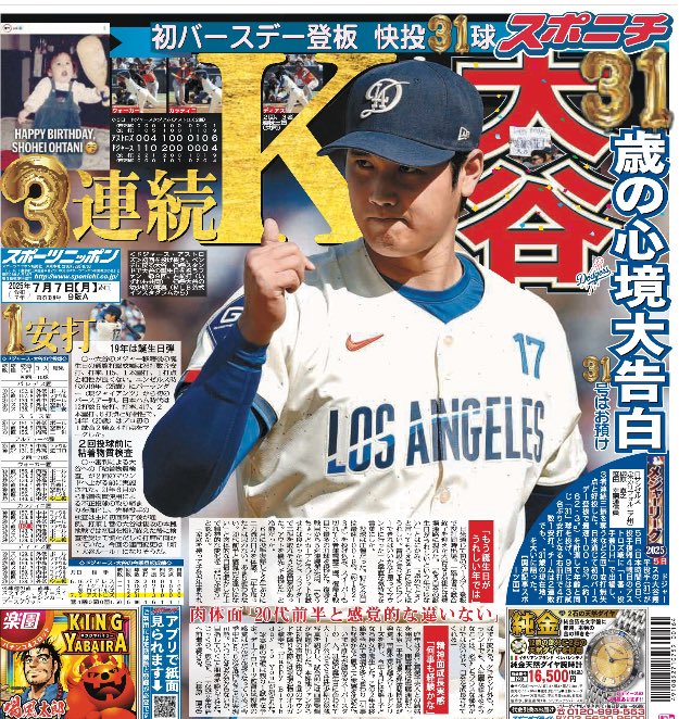 大谷翔平選手 きょう7日付東京版1面 ドジャースの #大谷翔平 投手(31)が5日(日本時間