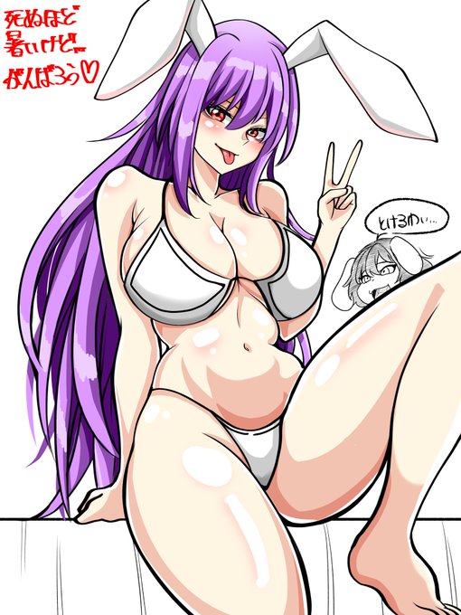 暑いけど頑張ろう #東方project #鈴仙・優曇華院・イナバ