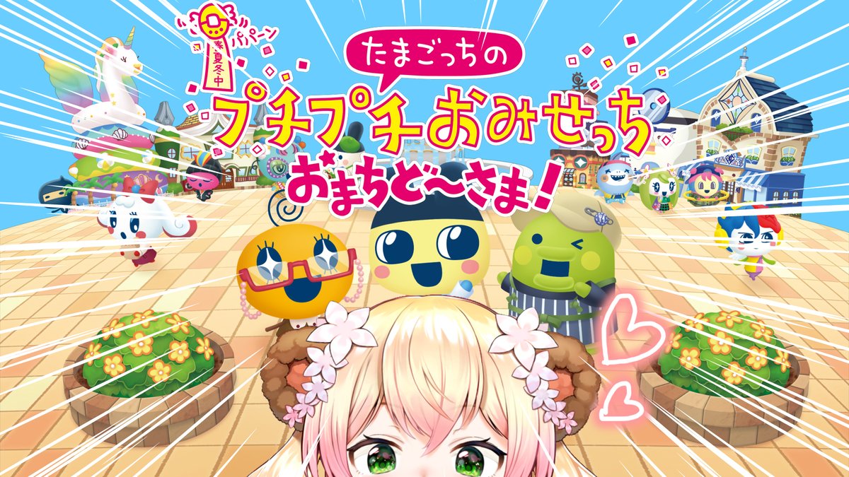 @momosuzunene: From 6:00pm✨ (Maybe there will be a change in time) 🍑 Tamagotchi's bubble wrap Omachi-sama! 🍑 I'm reviving my memories of the DS version... aaaah, I'm looking forward to it! ! ! ! ! ! ! ! Streaming location 👇 youtube.com/live/cksVosslY… From @YouTube