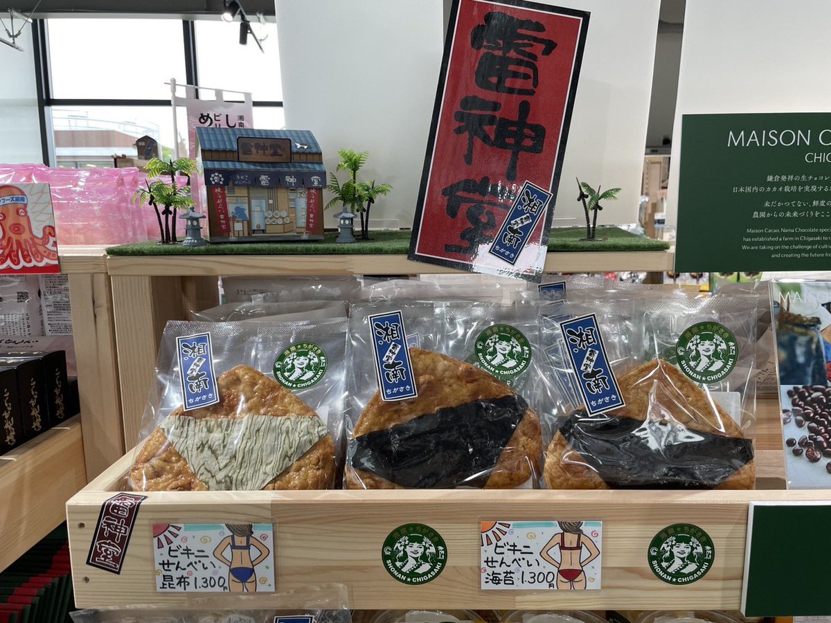 raizindou's tweet photo. 【お知らせ】
7/7 グランドオープンの #道の駅湘南ちがさき に「湘南ちがさき雷神堂」が出店しています！

おすすめは、サザンビーチちがさきをイメージした「#ビキニせんべい」 (^^*

かわいくて、おいしい。
インパクト抜群で、写真映え間違いなしです！

https://t.co/kPPd4wvTUE https://t.co/kSHXrDgAHw