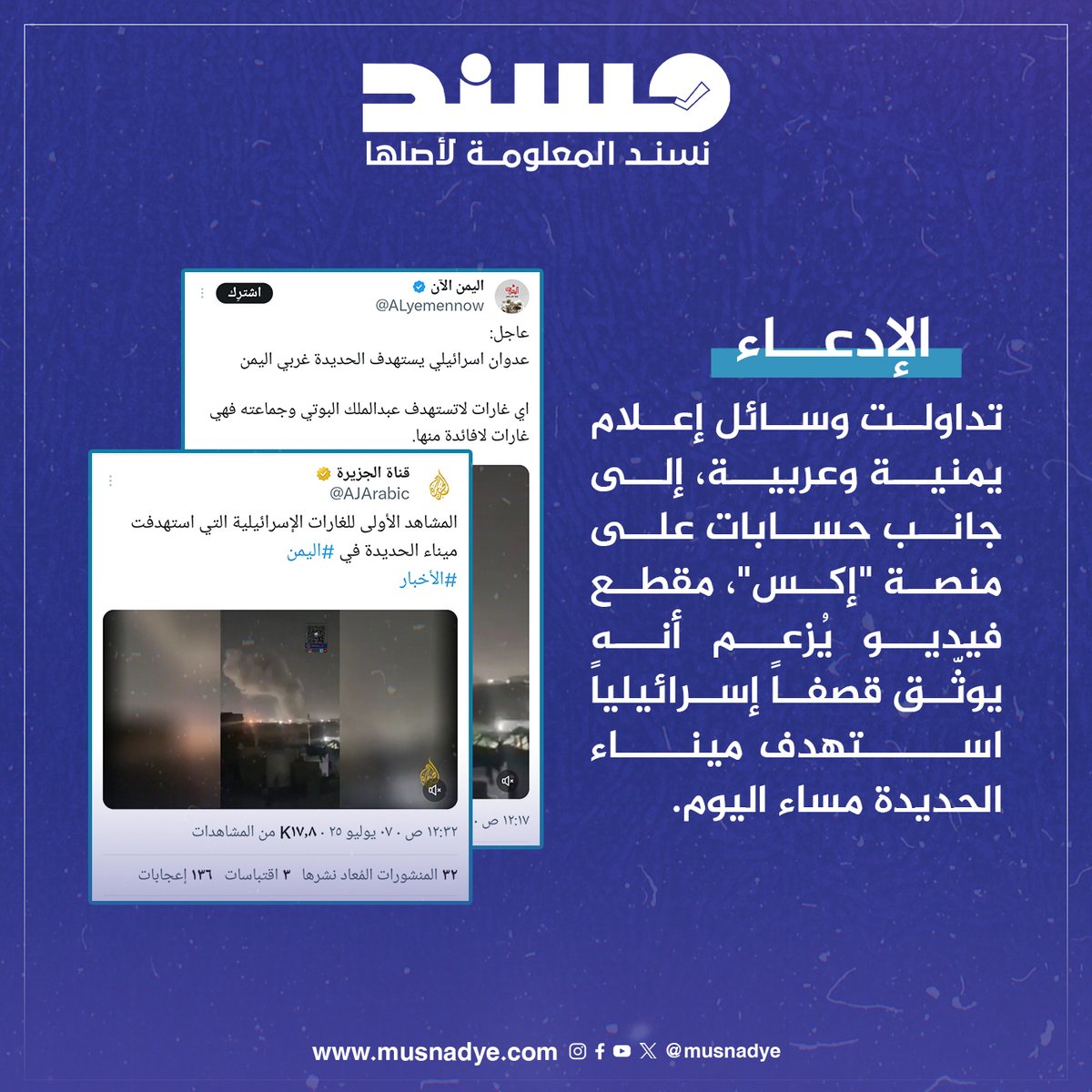 musnadye_news's tweet image. الادعاء:
تداولت وسائل إعلام #يمنية وعربية، إلى جانب حسابات على منصة &quot;#إكس&quot;، مقطع #فيديو يُزعم أنه يوثّق قصفاً #إسرائيلياً استهدف ميناء #الحديدة مساء اليوم.
#منصة_مُسند
#نسند_المعلومة_لأصلها
الانتشار:
حقق الفيديو انتشاراً واسعاً على منصات التواصل الاجتماعي، وتداولته قنوات إعلامية…