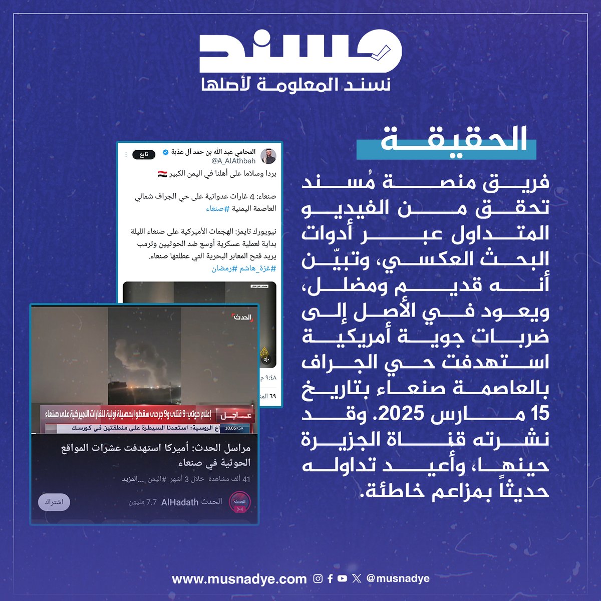 musnadye_news's tweet image. الادعاء:
تداولت وسائل إعلام #يمنية وعربية، إلى جانب حسابات على منصة &quot;#إكس&quot;، مقطع #فيديو يُزعم أنه يوثّق قصفاً #إسرائيلياً استهدف ميناء #الحديدة مساء اليوم.
#منصة_مُسند
#نسند_المعلومة_لأصلها
الانتشار:
حقق الفيديو انتشاراً واسعاً على منصات التواصل الاجتماعي، وتداولته قنوات إعلامية…