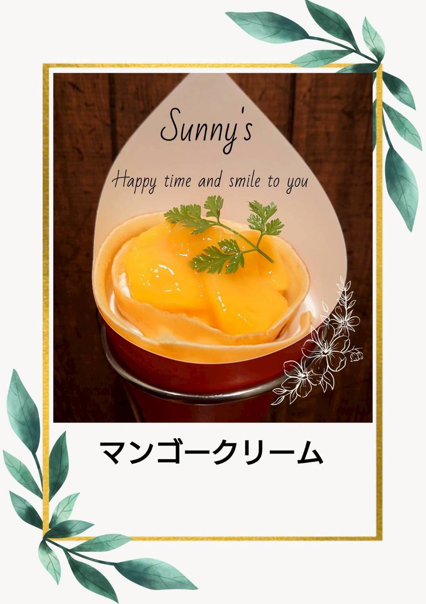 onimachimarche's tweet photo. 7月27日(日)鬼まちナイトマルシェ🌙
〜出店者さま紹介〜

▶︎サニーズ市川店
季節のクレープ各種
\長野県諏訪市発祥のローカルクレープです🎵生地が主役のクレープを季節のフルーツでお楽しみ下さい✨/
Facebook：sunnysichikawa https://t.co/NjFvZzDY00