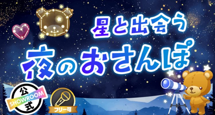おはにー🍯🪽

七夕だ🎋
短冊にどんなお願い事を書く？

私はギューって圧縮？濃縮？略して「楽しく配信をする」って言ってるw

七夕といえば星✨
星を見ることが好きなので↓↓↓のイベに参加します✨
20:30~配信予定です🌟⋆꙳
本当は20:00~配信したいけど💦

今日も一日ゆるふぁいっ!!