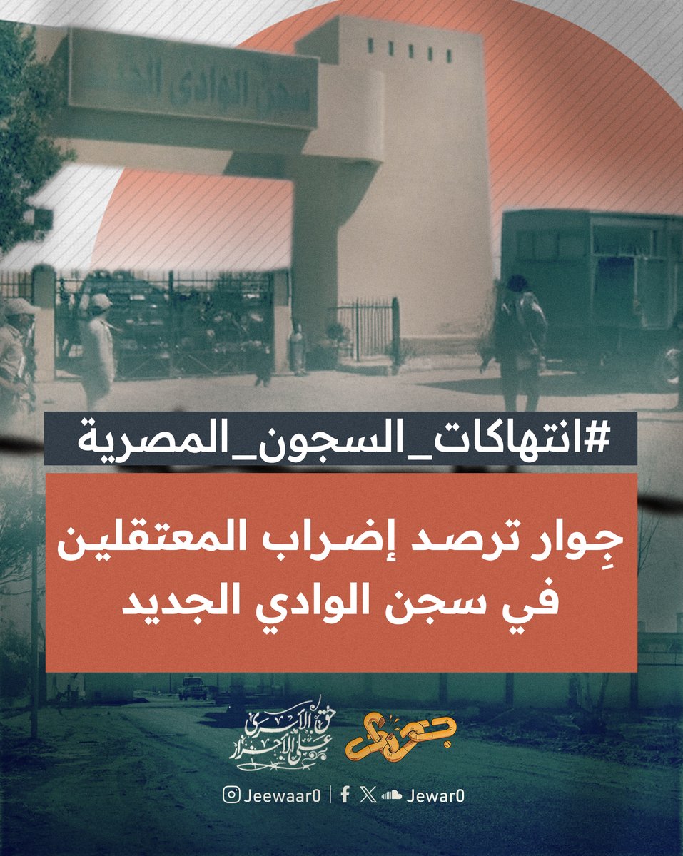 المعتقلون في سجن الوادي الجديد يدخلون في إضراب مفتوح عن الطعام، احتجاجًا على سلسلة الانتهاكات الممنهجة والتعذيب اليومي الذي يتعرضون له داخل السجن، في ظل غياب كامل لأي رقابة أو مساءلة.

من بين أبشع هذه الأساليب ما يُعرف داخل السجن بـ"حمّام العسل"، حيث يُجرَّد المعتقل من ملابسه،