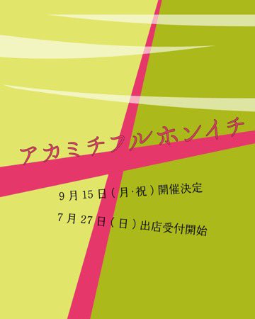 akamichibook's tweet image. 2回目のアカミチが2016年11月でした。このあと2月と8月の開催が定例化しました。
#一箱古本市 #アカミチフルホンイチ #新潟市
