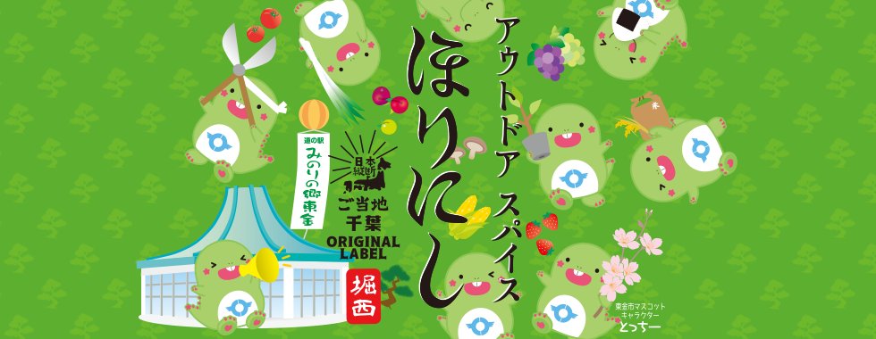 Gotohori2022's tweet image. ✨千葉県代表!東金市のご当地ほりにし✨
東金市のマスコットキャラクター「とっちー」と、「道の駅 みのりの郷東金」がコラボした、可愛いラベルです!🍓
▼詳しくはこちら
gotouchi-horinishi.jp/map/chiba/
#ご当地ほりにし #ほりにし #千葉県 #東金市 #とっちー #道の駅 #みのりの郷東金 #ゆるキャラ