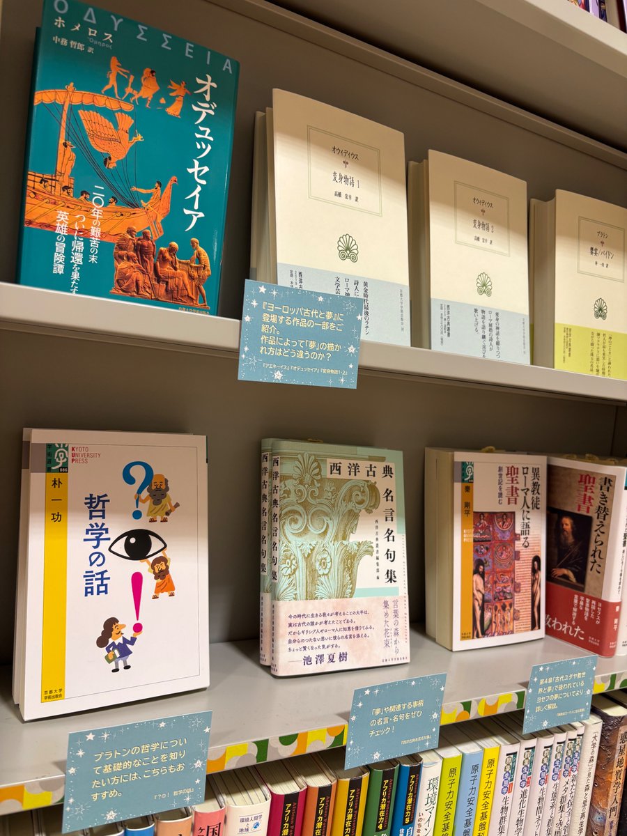 KyotoUP's tweet image. 🔮フェア開催中
ただいま、京大生協ショップルネ店の京都大学学術出版会コーナーで、『ヨーロッパ古代と夢』刊行記念フェアを開催中です🧙🪄
本書に登場する作品はもちろん、テーマに関連した選りすぐりの書籍を揃えて展示しております。お近くにお越しの際は、ぜひお立ち寄りください。