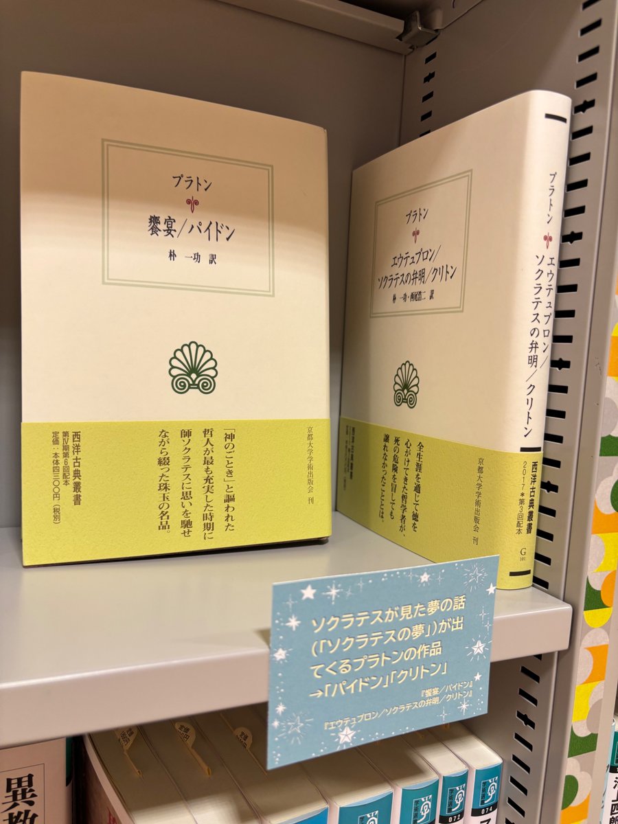 KyotoUP's tweet image. 🔮フェア開催中
ただいま、京大生協ショップルネ店の京都大学学術出版会コーナーで、『ヨーロッパ古代と夢』刊行記念フェアを開催中です🧙🪄
本書に登場する作品はもちろん、テーマに関連した選りすぐりの書籍を揃えて展示しております。お近くにお越しの際は、ぜひお立ち寄りください。