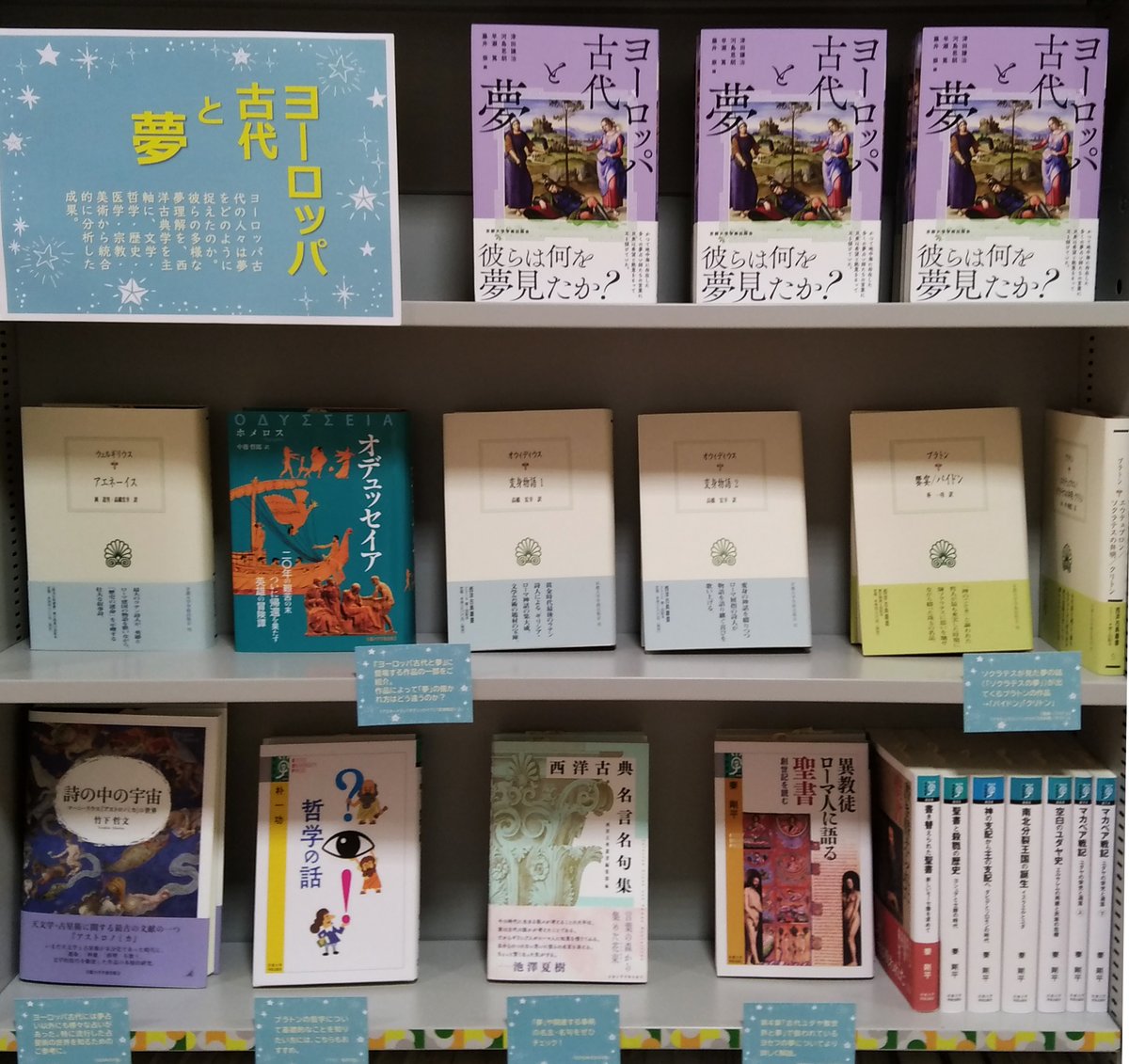 KyotoUP's tweet image. 🔮フェア開催中
ただいま、京大生協ショップルネ店の京都大学学術出版会コーナーで、『ヨーロッパ古代と夢』刊行記念フェアを開催中です🧙🪄
本書に登場する作品はもちろん、テーマに関連した選りすぐりの書籍を揃えて展示しております。お近くにお越しの際は、ぜひお立ち寄りください。