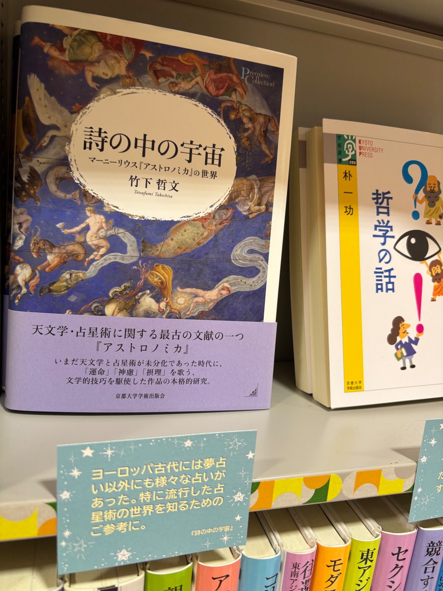 KyotoUP's tweet image. 🔮フェア開催中
ただいま、京大生協ショップルネ店の京都大学学術出版会コーナーで、『ヨーロッパ古代と夢』刊行記念フェアを開催中です🧙🪄
本書に登場する作品はもちろん、テーマに関連した選りすぐりの書籍を揃えて展示しております。お近くにお越しの際は、ぜひお立ち寄りください。