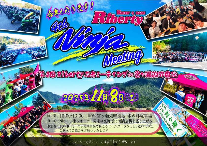 【📢告知‼️】
今年もやります！！
《4th Riberty忍者MTG in宮ヶ瀬》
日時▶2025年11月8日(土)  10~13時
場所▶宮ヶ瀬湖畔園地 水の郷駐車場

詳細やエントリーフォームは後日改めて告知いたします🙌
忍者乗りさん、予定を空けといて下さいね😊‼️

#宮ヶ瀬忍者MTG
#リバティMTG