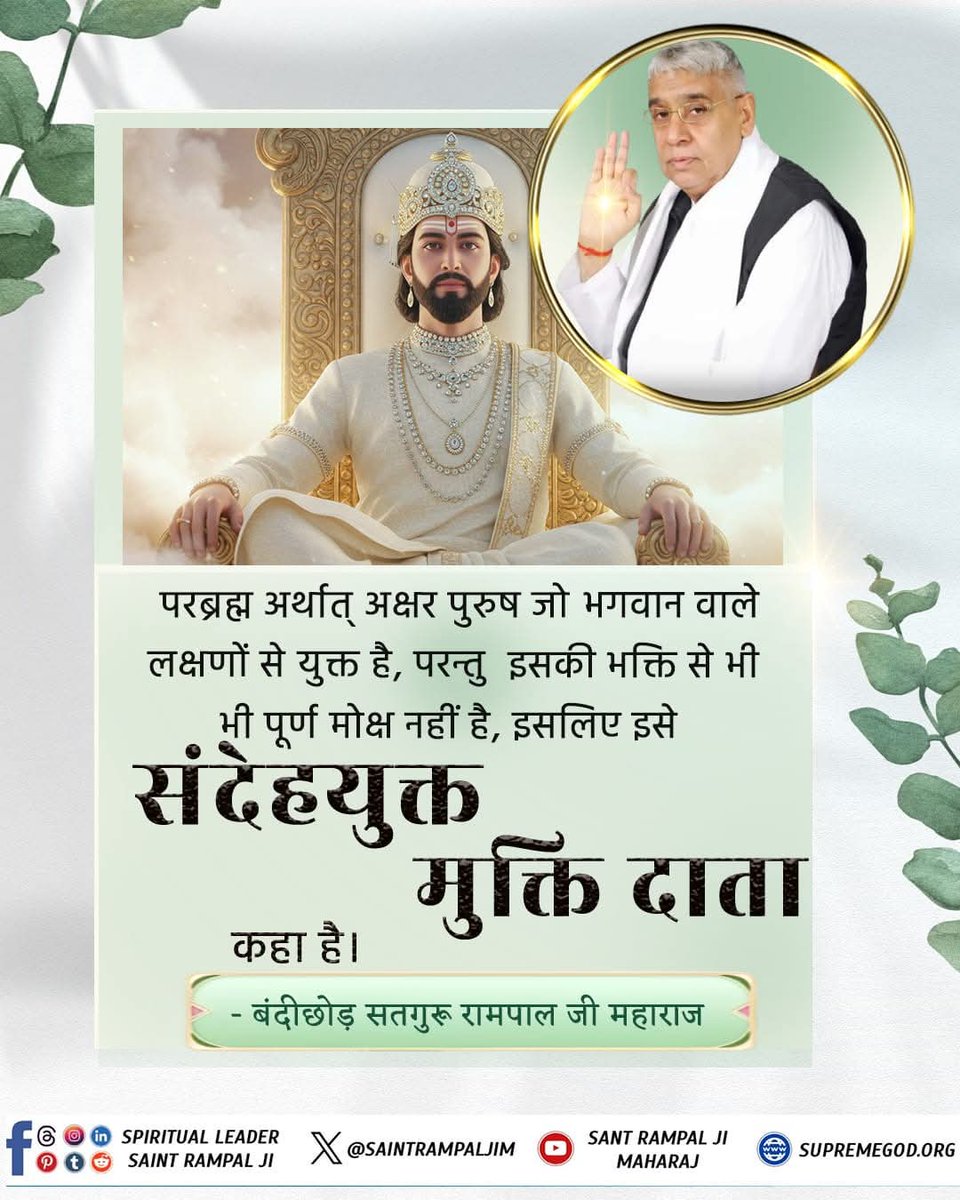 Mahavir Das (@mahavir92782328) on Twitter photo #GodMorningMonday
рдкрд░рдмреНрд░рд╣реНрдо рдЕрд░реНрдерд╛рддреН рдЕрдХреНрд╖рд░ рдкреБрд░реБрд╖ рдЬреЛ рднрдЧрд╡рд╛рди рд╡рд╛рд▓реЗ рд▓рдХреНрд╖рдгреЛрдВ рд╕реЗ рдпреБрдХреНрдд рд╣реИ, рдкрд░рдиреНрддреБ рдЗрд╕рдХреА рднрдХреНрддрд┐ рд╕реЗ рднреА рднреА рдкреВрд░реНрдг рдореЛрдХреНрд╖ рдирд╣реАрдВ рд╣реИ, рдЗрд╕рд▓рд┐рдП рдЗрд╕реЗ
рд╕рдВрджреЗрд╣рдпреБрдХреНрдд рдореБрдХреНрддрд┐ рджрд╛рддрд╛ рдХрд╣рд╛ рд╣реИред
<a href="/SatlokAshram/">Satlok Ashram</a> #GodMorningMonday
рдкрд░рдмреНрд░рд╣реНрдо рдЕрд░реНрдерд╛рддреН рдЕрдХреНрд╖рд░ рдкреБрд░реБрд╖ рдЬреЛ рднрдЧрд╡рд╛рди рд╡рд╛рд▓реЗ рд▓рдХреНрд╖рдгреЛрдВ рд╕реЗ рдпреБрдХреНрдд рд╣реИ, рдкрд░рдиреНрддреБ рдЗрд╕рдХреА рднрдХреНрддрд┐ рд╕реЗ рднреА рднреА рдкреВрд░реНрдг рдореЛрдХреНрд╖ рдирд╣реАрдВ рд╣реИ, рдЗрд╕рд▓рд┐рдП рдЗрд╕реЗ
рд╕рдВрджреЗрд╣рдпреБрдХреНрдд рдореБрдХреНрддрд┐ рджрд╛рддрд╛ рдХрд╣рд╛ рд╣реИред
<a href="/SatlokAshram/">Satlok Ashram</a>