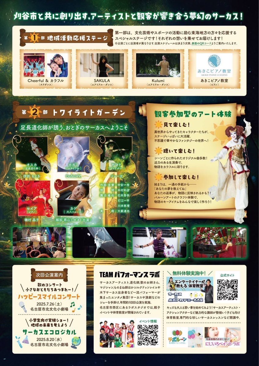 7月5日（土）『HEART PARK』に
トワイライトガーデン　
伊折もときさんと磯村晶子さんを
ゲストにお届けしました！
7月19日（土）刈谷市総合文化センターにて開催の『Twinkle Summer Festival』にいてお伺いしました！

是非みなさんも！

#park810 #heartfm810 #トワイライトガーデン #サーカス