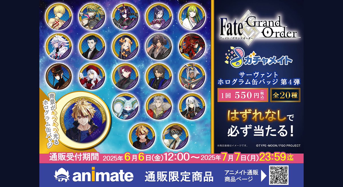 サーヴァントホログラム缶バッジ ガチャメイト FGO FGOガチャメイト第4弾6/6 12時～アニメイト通販で受注開始