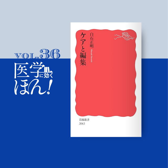 meditlab's tweet photo. 人を変えずに見方を変える!『ケアと編集』 | MEdit Lab - https://t.co/rNGPZDFUtV #医学 #ケア #看護 #ケアと編集 #岩波新書 #医学書院 #ケアをひらく #白石正明 #MEdit #リベラルアーツとしての医学 https://t.co/D2k5PDoj1y