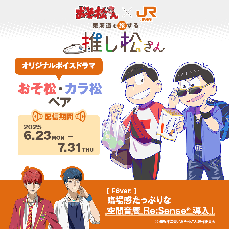 oshitabi_update's tweet photo. ------❤️💙💚------
#おそ松さん ×JR東海
------💜💛💗------
🗣️車内限定オリジナルボイスドラマは
ただいまこちらのペアがお話し中👇
\【おそ松&カラ松】ペア/
このペアのボイスドラマは
📅~7/31(木)まで!
F6ver.は【空間音響 #ReSense】導入!
すぐ近くで話している臨場感も味わえます😏
空間音響の違いがわかった方はいいね&感想をコメントいただけたら嬉しいです!
くわしくは👉https://t.co/haUhZwhtiF
#おそ松 #カラ松 #推し松さん #推し旅