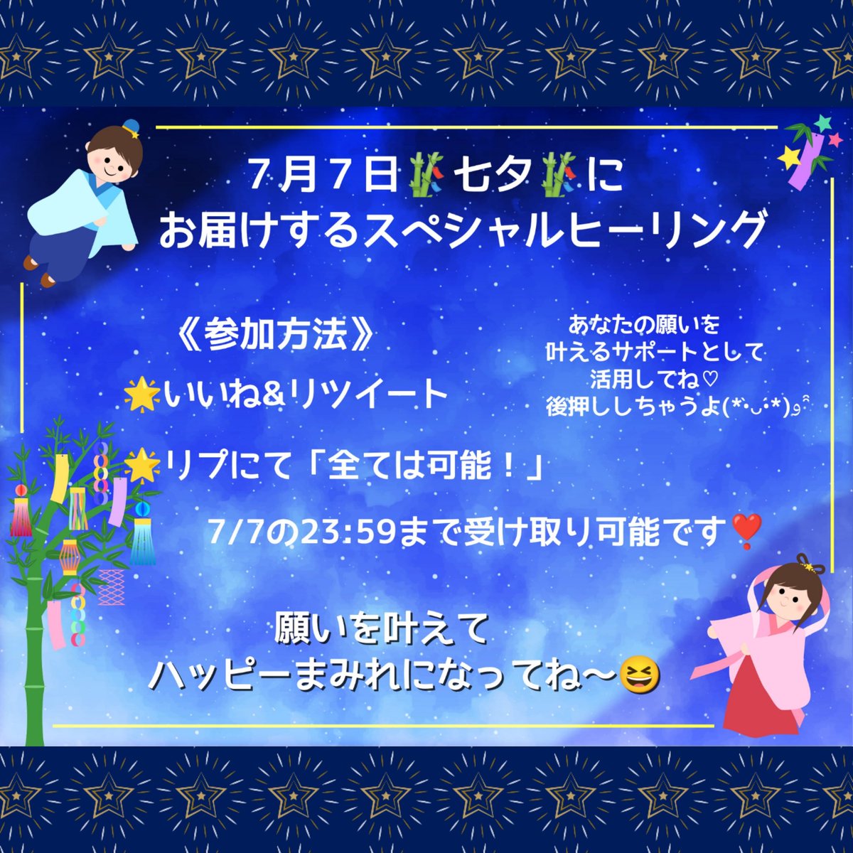 HeartBlessing33's tweet photo. ７月７日限定！
���夕🌌の星に願いを✨🎋✨
🌟無償遠隔エネルギーヒーリング🌟

あなたの中にある
【願いを叶えていく底力💪】を
今よりもっとパワーアップで
増し増しにさせていきます！

✨参加条件✨

①いいね❤＆リツイート
②リプにて｢全ては可能！｣

こちら⬆️を両方とも満たしている方。

今日7日の23時59分までに
両方クリアしたらそれだけでOKです！

人によりヒーリングエネルギーを
受け取った時に体感あり・なし
ですが何も感じない💦😵😅でも
ちゃんと受け取れてるから
心配しなくても大丈夫ですよん。
受け取り後は出来るだけ水分を
たくさんお取りくださいね。

別ツイートの
🎋七夕のお願い企画🎋にて
叶えたい願いをリプに書き込むと
更に増し増しで受け取れるよ😆

たくさんのハッピーが溢れて
止まない毎日をお���ごしください✨

 #七夕の願い事