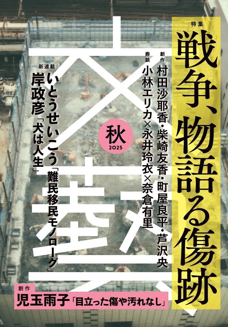 河出書房新社 文藝🎋25年秋季号 発売中！ on X: 