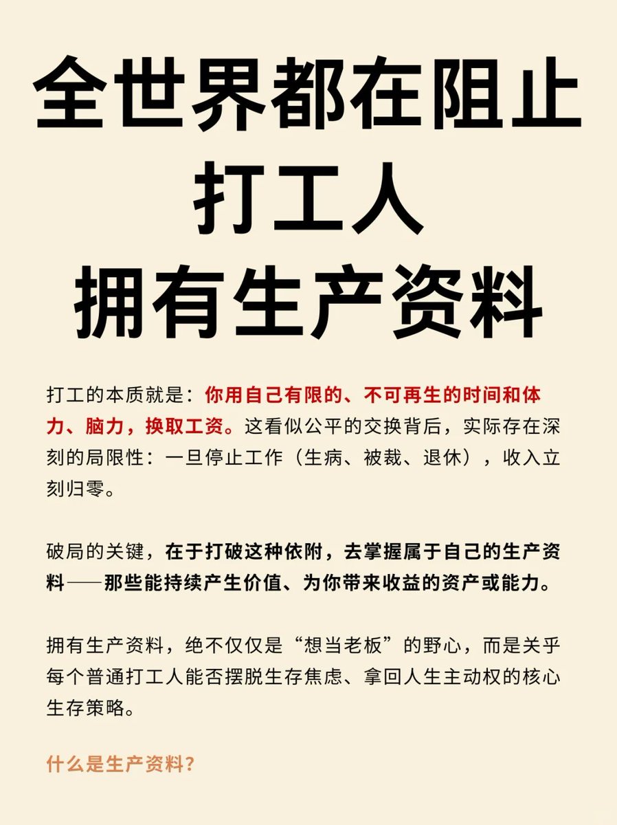 全世界都在阻止打工人拥有生产资料打工的本质就是：你 用自己有限的、不可再生的时间和体力/脑力，换取工资。这看似公平的交换背后，实际存在深刻的局限性：一旦停止工作（生病、被裁、退休），收入立刻归零。
