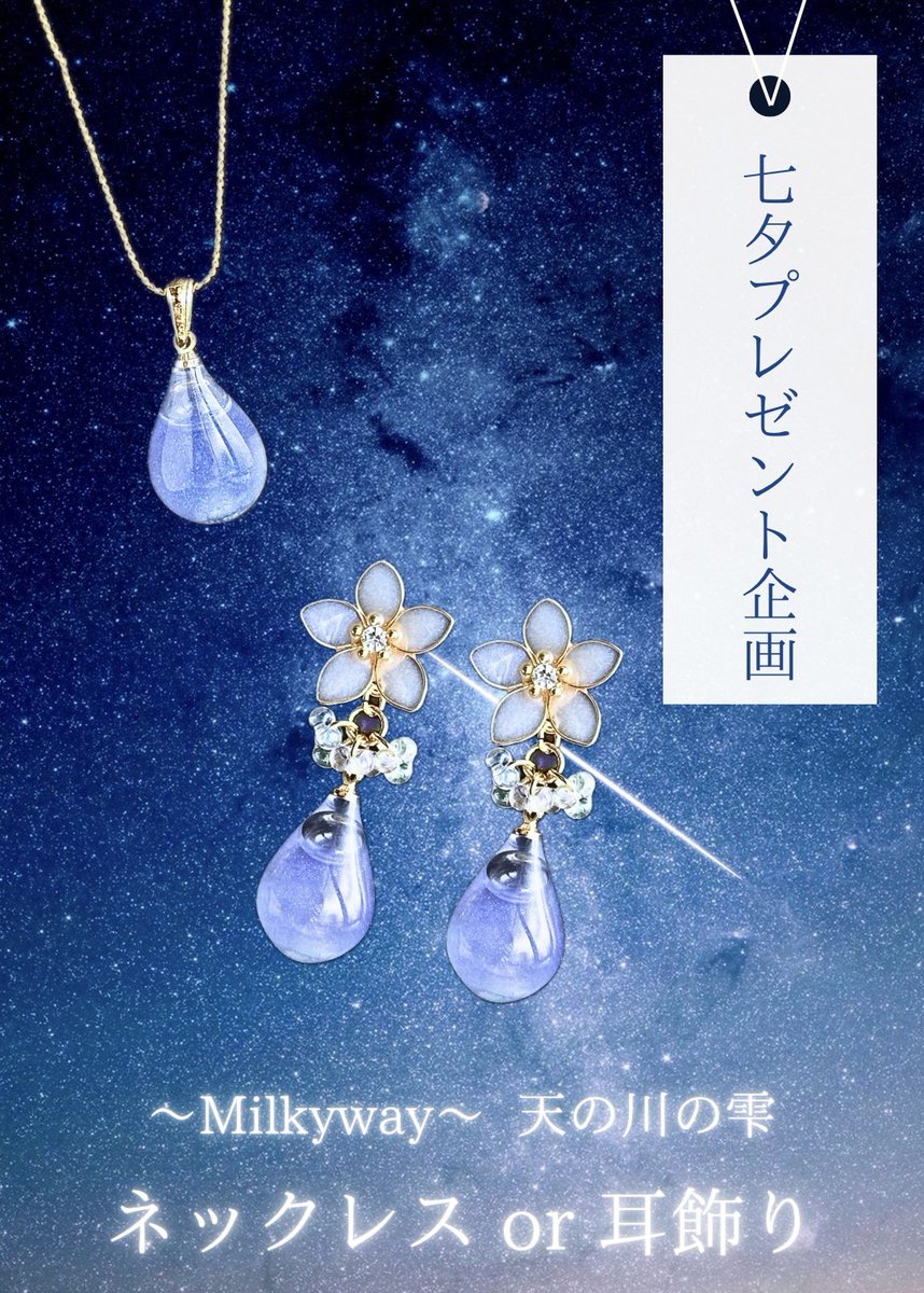 七夕プレゼント企画🎋~7/11まで~

天の川の雫(ネックレスor耳飾り)を
抽選で1名様に🌌

＼＼\\ 応募はフォロー＆リポスト🔄//／／

🌟星の絵文字をコメントで倍率up🌟
皆様の力でツリーにも天の川を✯⋆*