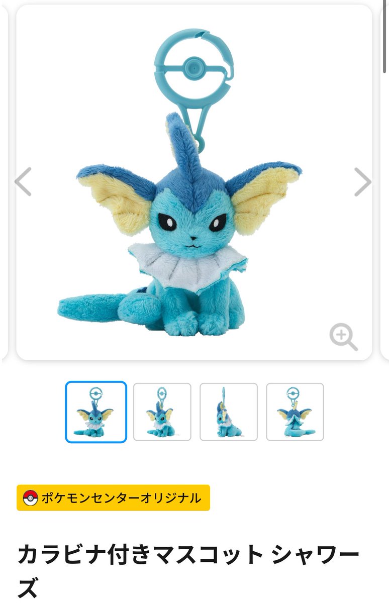 ポケモンセンターオンラインにて 「カラビナつきマスコット シャワーズ