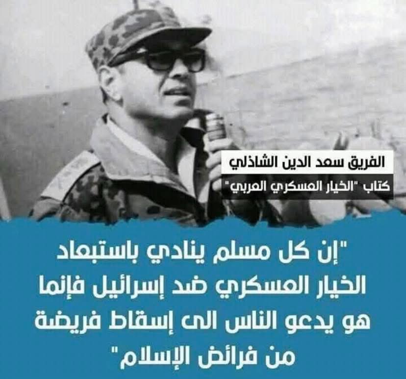 اهو الراجل الأهبل ده كان مؤمن بإنتصار العراق على امريكا في حرب الخليج، وكان متيم جدا بتجربة كوريا الشمالية، وفي وقت من الأوقات كان مدعوم من القذافي وبن بيلا وحافظ الأسد في نفس واحد

كل اسطورة سعدالدين الشاذلي خلقها الناصريين والاخوان في اطار صراعهم مع النظام المصري ايام السادات