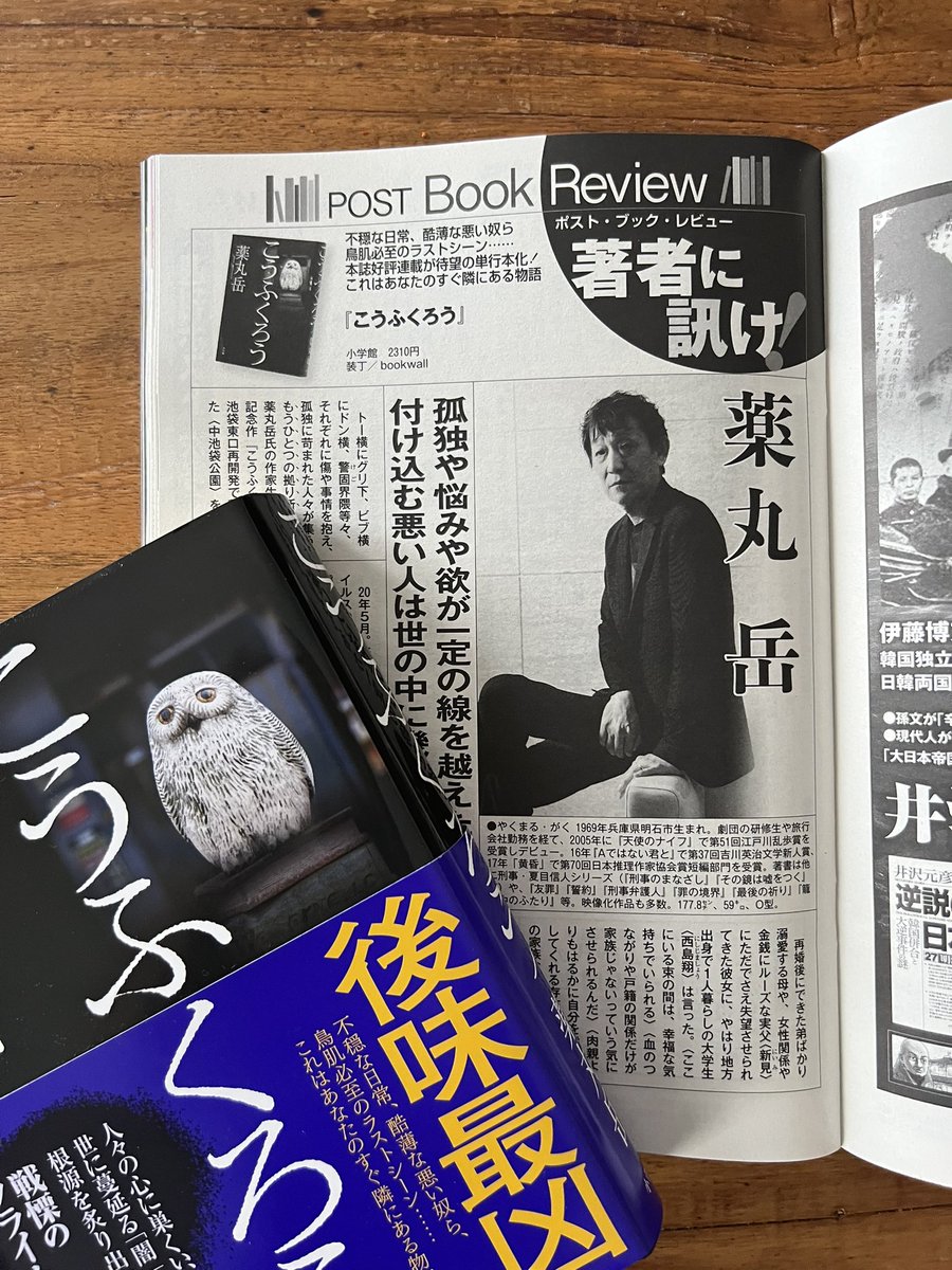 本日発売の週刊ポストにぼくのインタビューが掲載されています。
最新作『こうふくろう』について語っていますので、ぜひご覧ください。　
よろしくお願いします！　（薬丸）