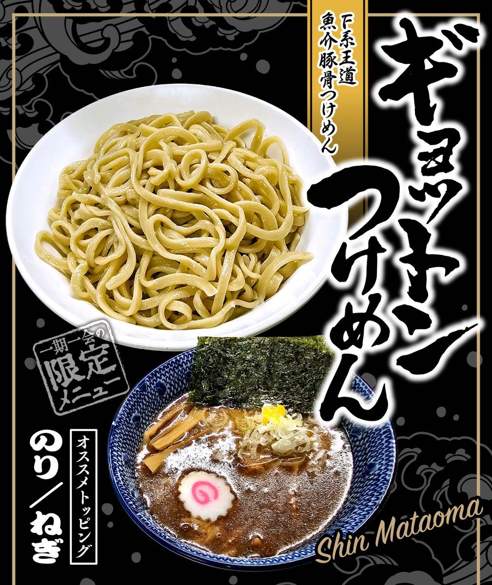 おはようございます

営業時間
9時～22時45分(LO)

今週の限定
◤◢◤ ◢◤⚠️年1限定⚠️◢◤◢◤◢

🐟🧊ギョットンつけめん🧊🐟

本格魚介豚骨つけめん(またおま)を是非どうぞ‼️

めちゃうま

オススメ有料トピ
海苔
ねぎ
ライス