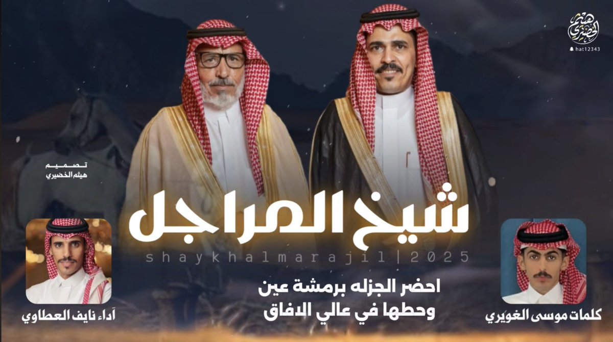 شيلة مهداه للمهندس: معدي ناصر الغويري

youtu.be/ys2FmYmI0fQ?si…