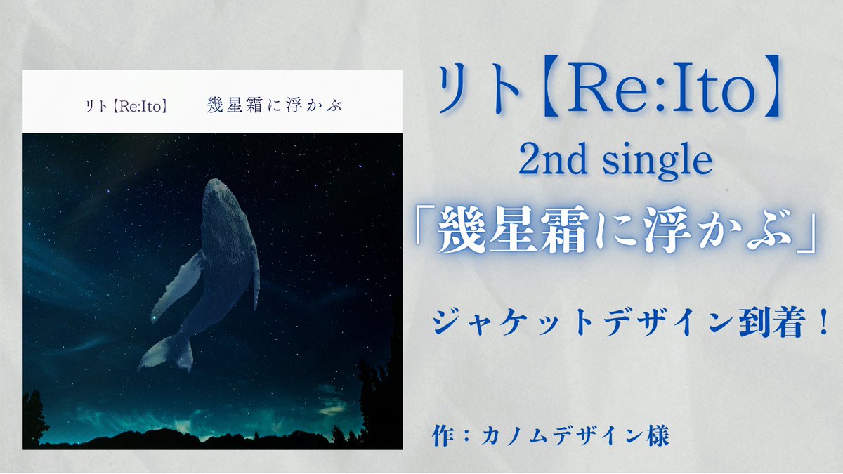 ReIto_MAIDES's tweet image. ＜お知らせ！＞
リト【Re:Ito】2ndシングル「幾星霜に浮かぶ」
ジャケットデザインが到着！

今回のデザインは、カノムデザイン様に作成いただきました！素敵です！
coconala.com/users/4035103

現在、RECおよびMV制作中！お楽しみに🐳

#幾星霜に浮かぶ 
#リト_ReIto 
#ReIto_MAIDES