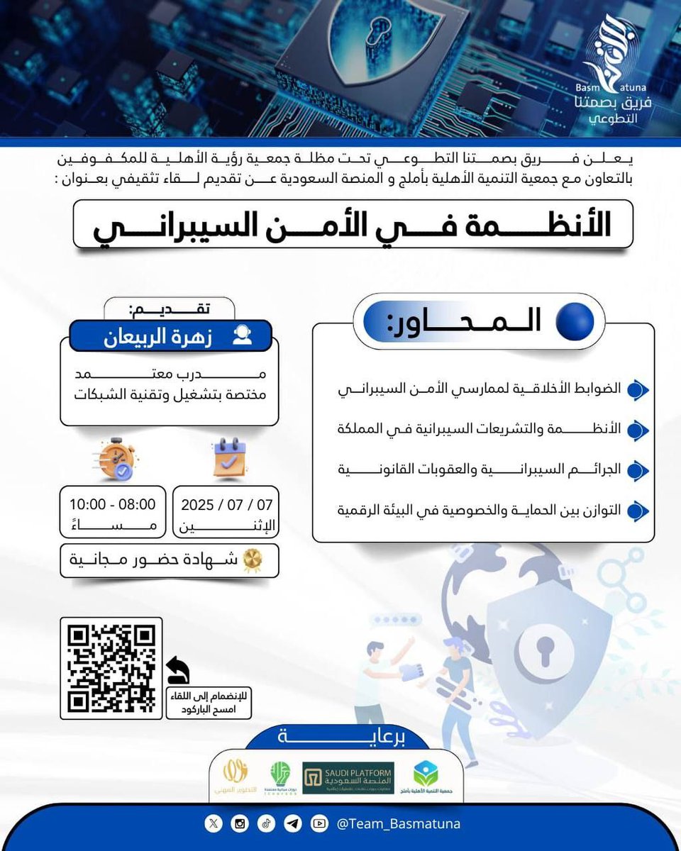 📍يدعوكم فريق بصمتنا التطوّعي تحت مظلة
جمعيّة رؤية الأهلية للمكفوفين لحضور لقاء
🩸بعنوان: الأنظمة في الأمن السيبراني

🎓 شهادات حضور مجانية
🌹لكل حضور في البرنامج التدريبي

🚦الاثنين ١٢ مُحرَّم ١٤٤٧هـ
🚦الساعة ٨ مساءً

📂 للتفاصيل:⇩
tanfez.com/?p=19092
.
.
#سجل_دورات_معتمدة