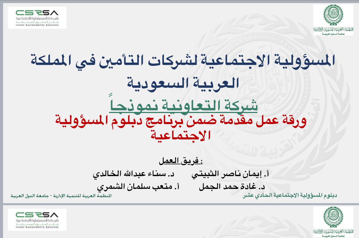 #الشبكة_السعودية_للمسؤولية_الاجتماعية
🤍 الحمدلله أتممت برنامج دبلوم المسؤولية الاجتماعية المقدم <a href="/csrsapro/">الشبكة السعودية للمسؤولية الاجتماعية CSR</a> ،تجربة ثرية لمفاهيم المسؤوليةالاجتماعية ، ومعايير GRI, معيارISO26000،أهداف التنمية المستدامة SDGs، وشاركنا ورقة عمل ضمن مخرجات الدبلوم كل الشكر  للدكتور <a href="/DrAlramdy/">د.الرمضي الصقري</a>