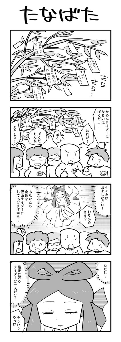 七夕の４コマ（再掲）