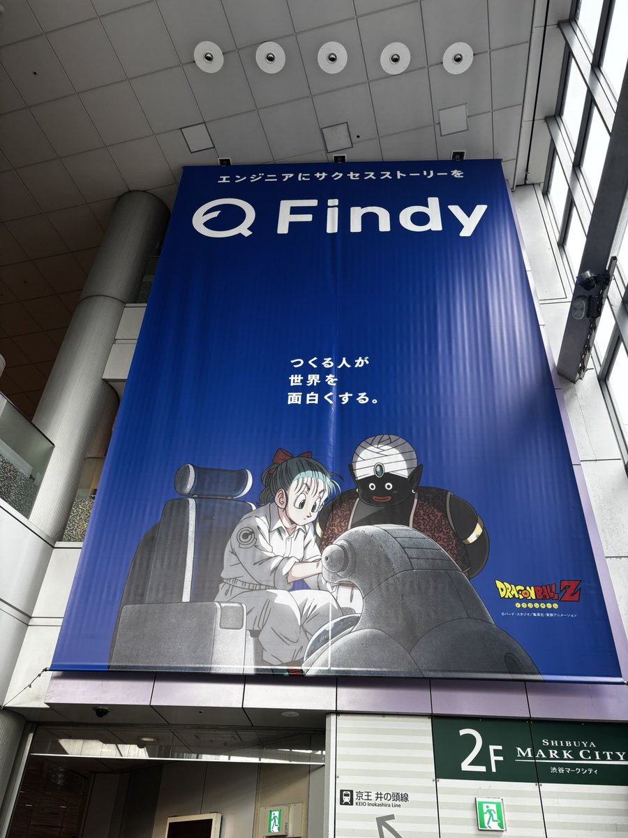 マークシティに上がるところの広告！！
めちゃくちゃ素敵〜〜✨

#つくる人が世界を面白くする
#Findy
#ドラゴンボールZ