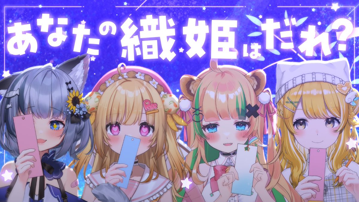 7/7 20:00〜

【初見さん大歓迎/七夕企画】#ぶいじだい 七夕企画2025「あなたの織姫は誰？！」【月宮くぅ/#新人Vtuber】 youtube.com/live/rsa9izf8v…