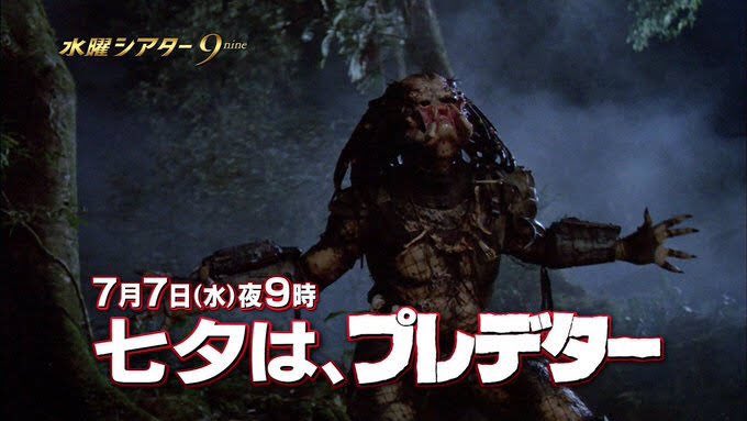 七夕（タナバター）は、プレデター