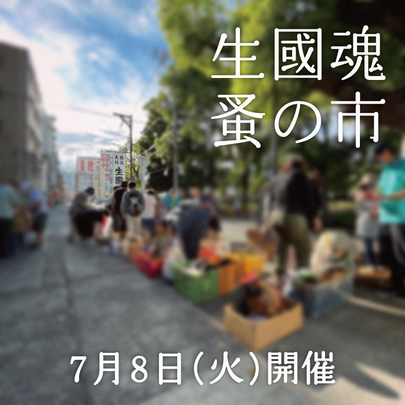 明日7月8日(火)開催いたします。 
皆さまのご来場、お待ちしております。

 #生國魂蚤の市 (いくたま のみのいち) 
毎月8日 午前7時頃 ~ 午後2時頃まで
生國魂神社表参道にて開催
大阪市天王寺区生玉町13-9 
大阪メトロ谷町九丁目駅 徒歩数分 
※入場無料、小雨決行 
※荒天時の開催情報はSNSにて告知