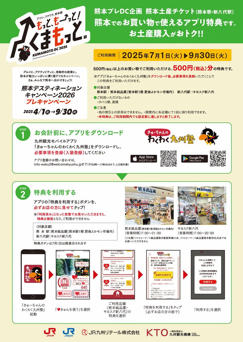 kumamoto_oosaka's tweet image. 2025年4/1~9/30までの「熊本デスティネーションキャンペーン・プレキャンペーン」にあわせて、7月から熊本プレDC企画「特別レンタカープラン」「熊本土産チケット」がスタート!
お得に熊本旅行ができるチャンス!利用条件等もありますので、詳細はチラシをご確認ください。
#熊本DC #熊本旅行