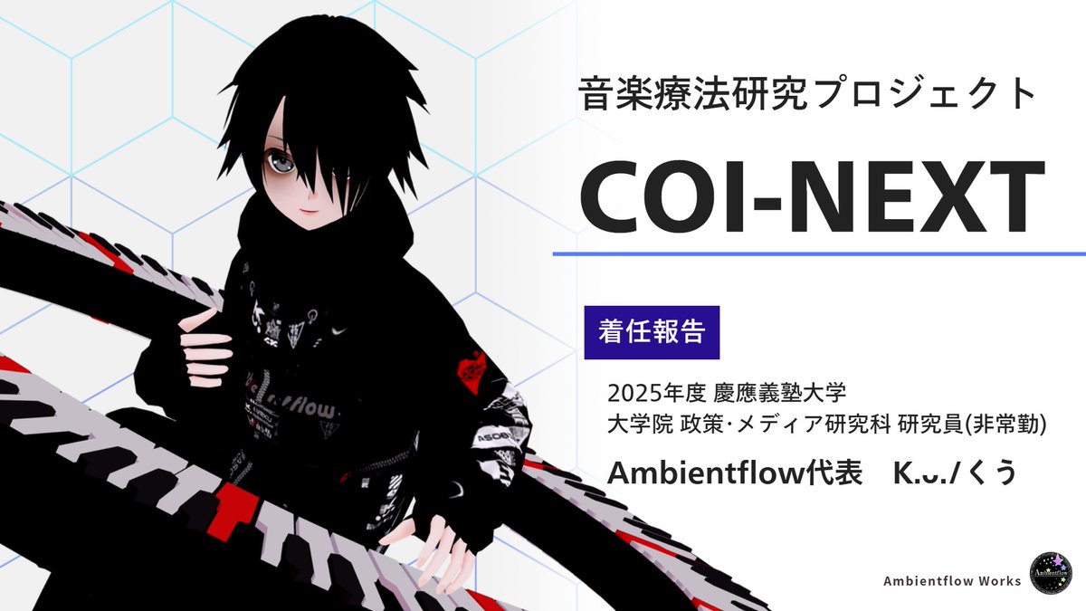 Ku_Ambientflow's tweet image. 【着任報告】
今月より、慶應義塾大学
「大学院 政策･メディア研究科 研究員(非常勤)」
として任用頂く運びとなりました。

音楽療法研究プロジェクト「COI-NEXT」
メンバーとして年度内の取組みに合流致します。