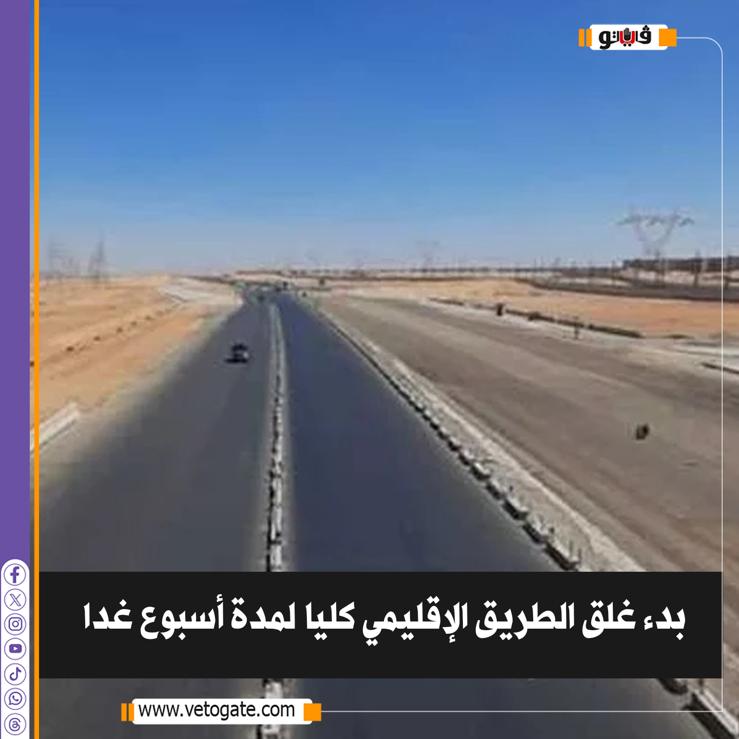 فيتو| بدء غلق الطريق الإقليمي كليا لمدة أسبوع غدا 