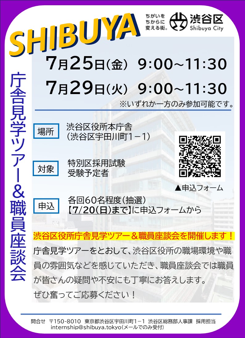 23city_saiyou's tweet image. 【情報提供】
渋谷区役所庁舎見学ツアー＆職員座談会を開催します！庁舎見学ツアーをとおして、渋谷区役所の職場環境や職員の雰囲気などを感じていただき、職員座談会では先輩職員が皆さんの疑問や不安にも丁寧にお答えします。ぜひ奮ってご応募ください！(続く)