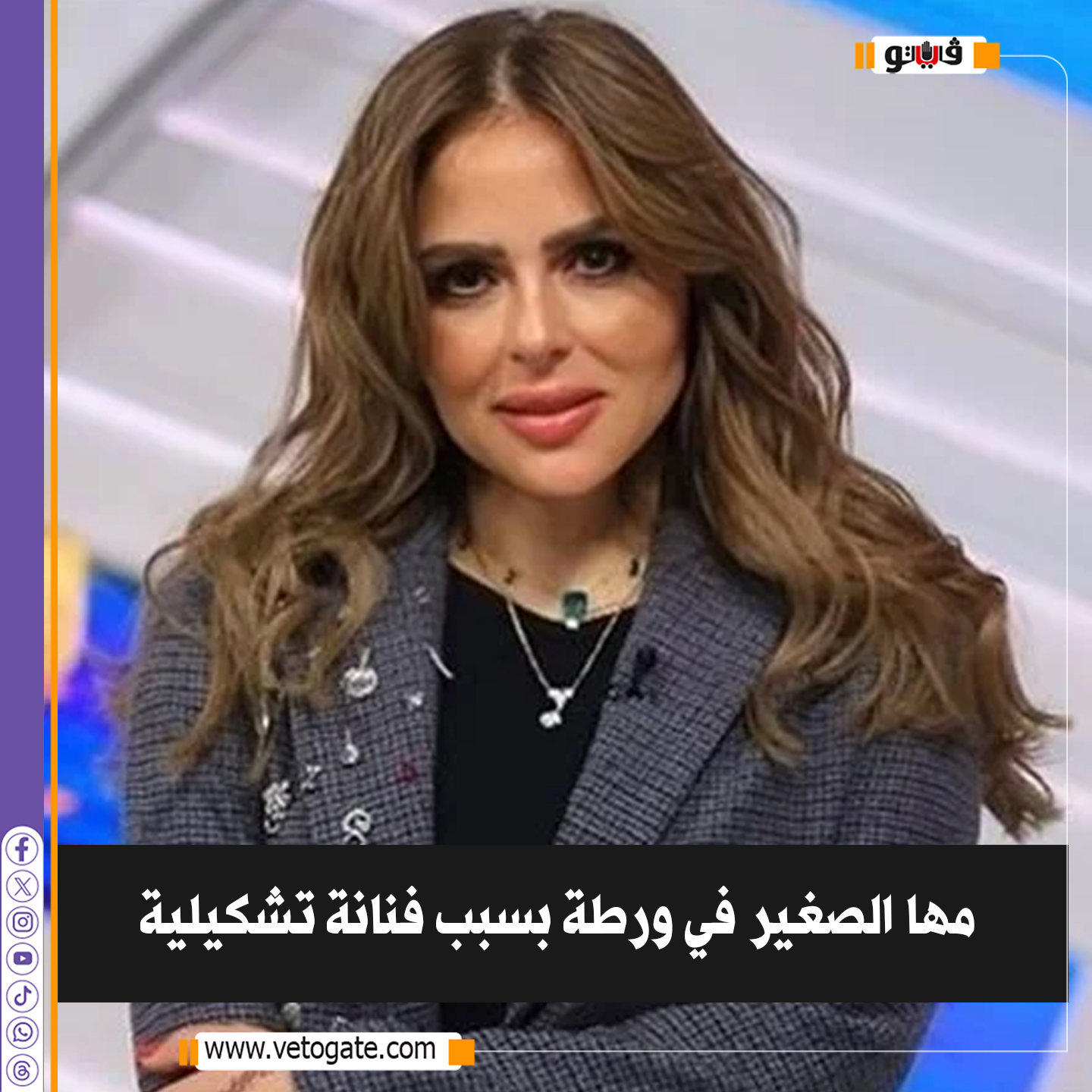 فيتو| مها الصغير في ورطة بسبب فنانة تشكيلية، 