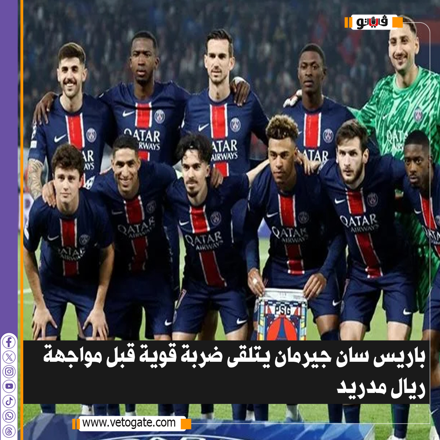 فيتو| باريس سان جيرمان يتلقى ضربة قوية قبل مواجهة #ريال_مدريد 