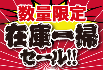 在庫一掃セール更新しました！ 新たに値下げになった商品もあります