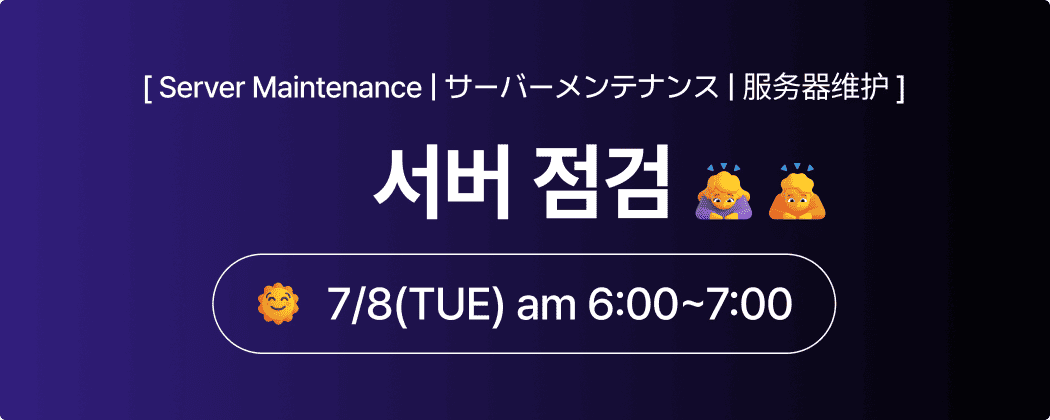 📣 새벽 서버점검 안내

 📆 7/8(화) 새벽 6시~7시(약 1시간) 

이용에 참고 부탁드려요!😊🧡
행운과 기운이 넘치는 월요일 보내세요!