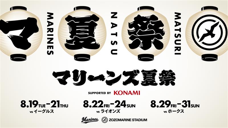 千葉ロッテマリーンズ 観戦チケット販売開始！ 8/19(火)～9/18(木)まで