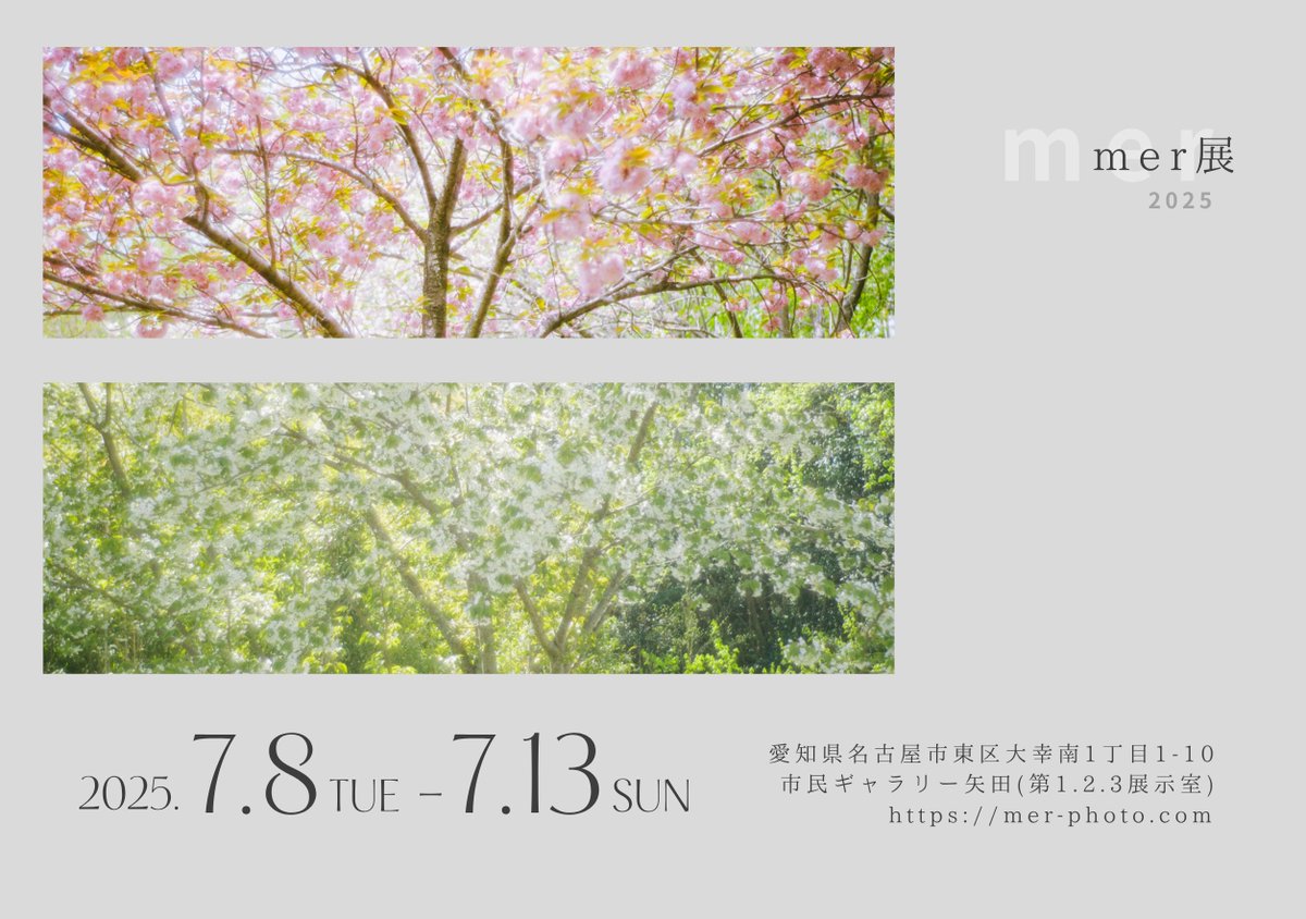#mer展2025 
【いよいよ明日から開催！】
『春』のモデルはののさんとKUBOさんです。merさんで撮影した写真のポートフォリオも設置していますので、ぜひお手に取ってご覧ください。
📍 市民ギャラリー矢田 第2展示室 118
📅 2025年7月8日（火）～7月13日（日）
🕒10:00〜19:00（最終日は17:00）