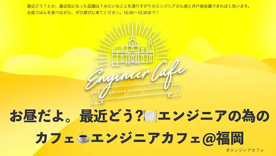 EngineerCafeJP's tweet photo. ＼イベントのお知らせ／
【お昼だよ。最近どう？🍽エンジニアの為のカフェ☕️エンジニアカフェ@福岡】
■7/9(水) 12:00-12:30
https://t.co/5JicHJdbBN
毎週水曜日discordのオンラインエンジニアカフェで開催中！オンラインイベントちゃんねるでやってます！ https://t.co/0qxgkSQkOa