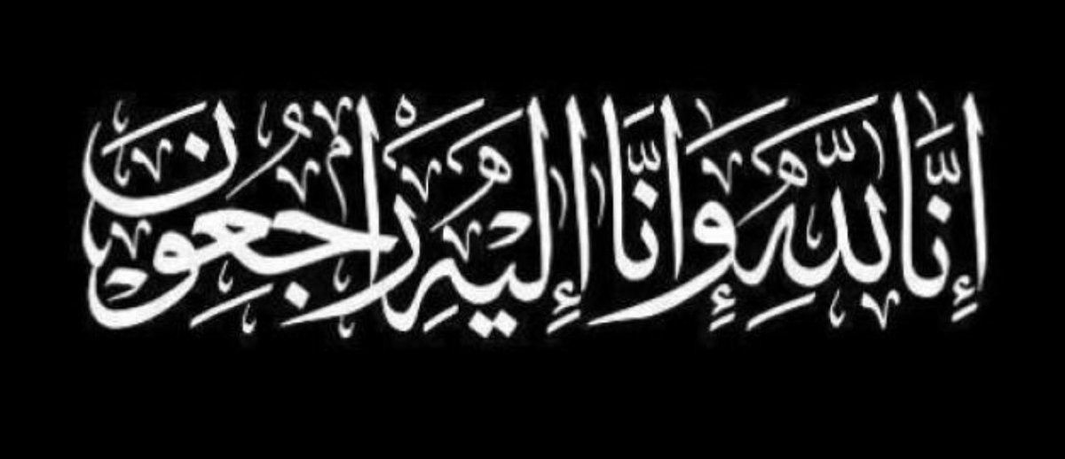 ﴿ إِنا لِلَّهِ وَإِنَّا إِلَيْهِ رَاجِعُونَ ﴾
بقلوب مؤمنة راضية بقضاءالله وقدره،
انتقل إلى رحمة الله ،أخي متعب بن دلي الفققي
اللَّهُمَّ ارحمه واغفر له وأسكنه فسِيح جنَّاتك،واجعل ما أصابه رفعةً بالدرجات وتكفيرًا له وتقبَّله قبولٍ حسَن وألهمنا الصبر والسلوان

الله يرحمك يا رب.